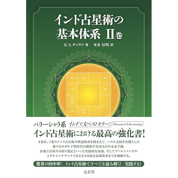 インド占星術の基本体系I巻 | K.S.チャラク, 本多信明 |本 | 通販 | Amazon