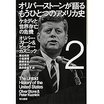 オリバー・ストーンが語る もうひとつのアメリカ史 1: 2つの世界大戦と