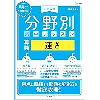 中学入試 新傾向集中レッスン 算数 図形の問題［移動・展開図・切断