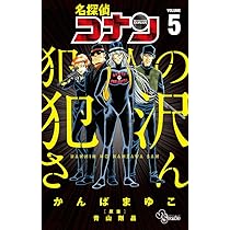 名探偵コナン 犯人の犯沢さん (5) (少年サンデーコミックス) | かんば