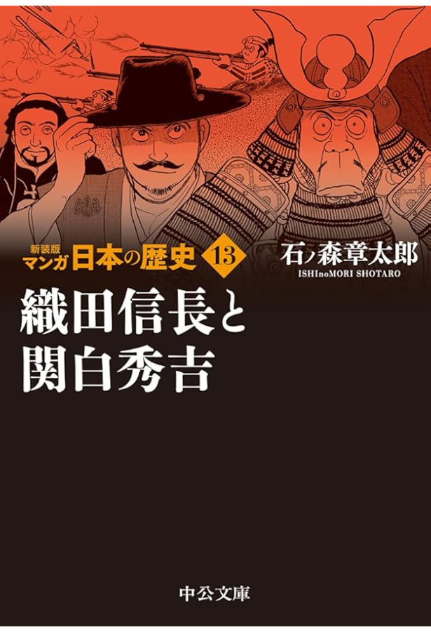 Amazon.co.jp: 新装版 マンガ日本の歴史16-大開発時代と忠臣蔵 (中公