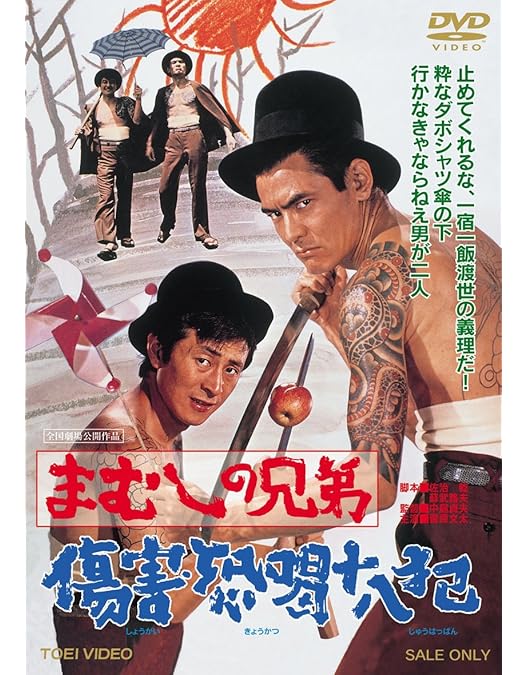 Amazon.co.jp: 懲役太郎 まむしの兄弟 [DVD] : 菅原文太, 川地民夫