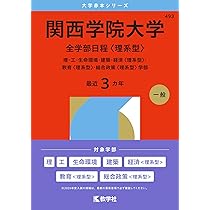 関西学院大学（全学部日程〈理系型〉） (2026年版大学赤本シリーズ