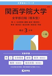 Amazon.co.jp: 関西学院大学（全学部日程〈理系型〉） (2025年版大学