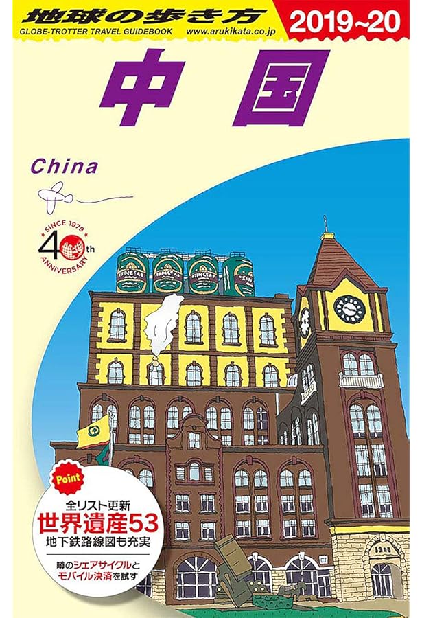Amazon.co.jp: D01 地球の歩き方 中国 2019~2020 (地球の歩き方 D 1