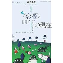 現代思想 2020年3月臨時増刊号 総特集◎フェミニズムの現在 (現代思想3