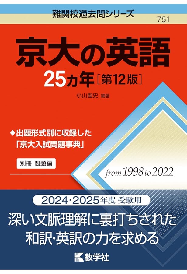 京大の理系数学25カ年［第12版］ (難関校過去問シリーズ) | 教学社編集