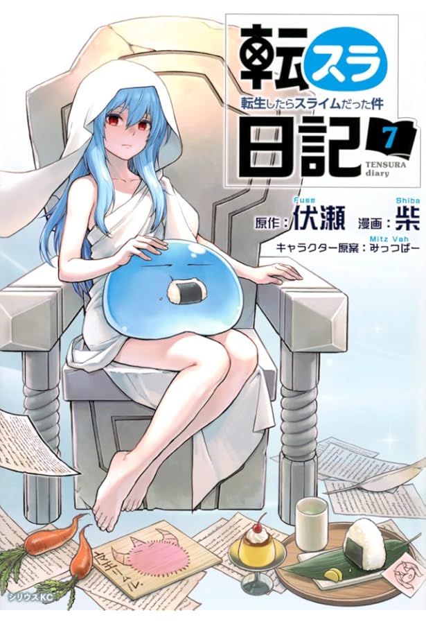 転スラ日記 転生したらスライムだった件 コミック 1-7巻セット | 柴