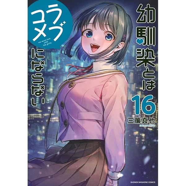 幼馴染とはラブコメにならない(14) (KCデラックス) | 三簾 真也 |本