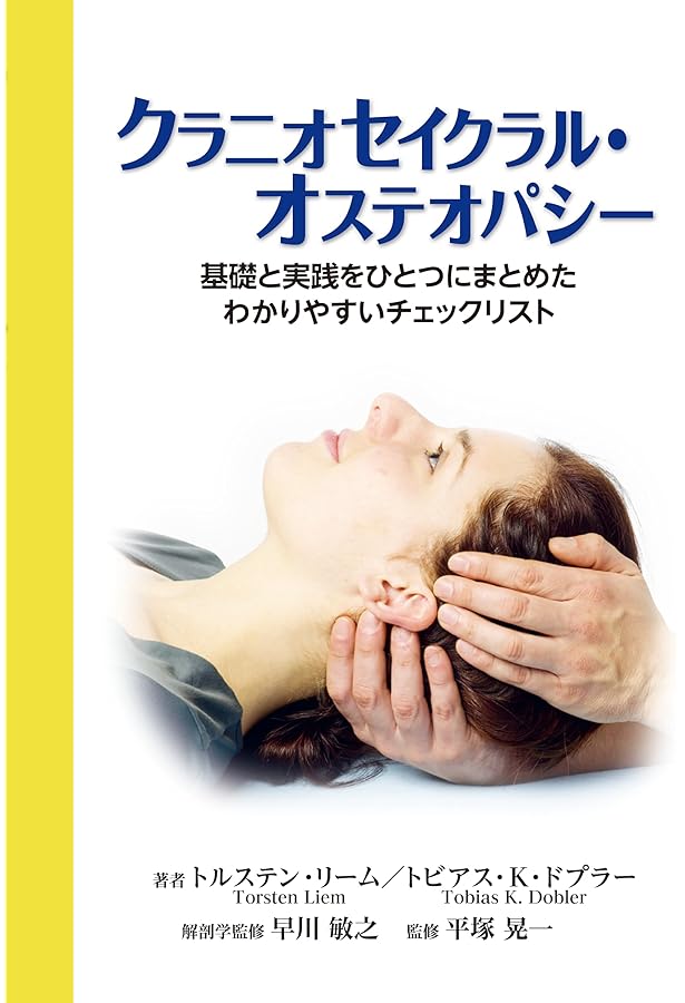 筋骨格系のオステオパシー: 基礎と実践をひとつにまとめたわかりやすい