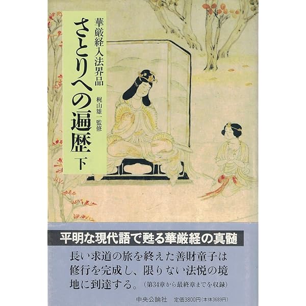 さとりへの遍歴 上: 華厳経入法界品 | 丹治 昭義 |本 | 通販 | Amazon