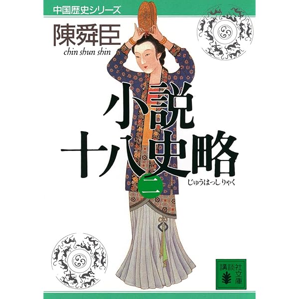 小説十八史略(三) (講談社文庫 ち 1-44 中国歴史シリーズ) | 陳 舜臣