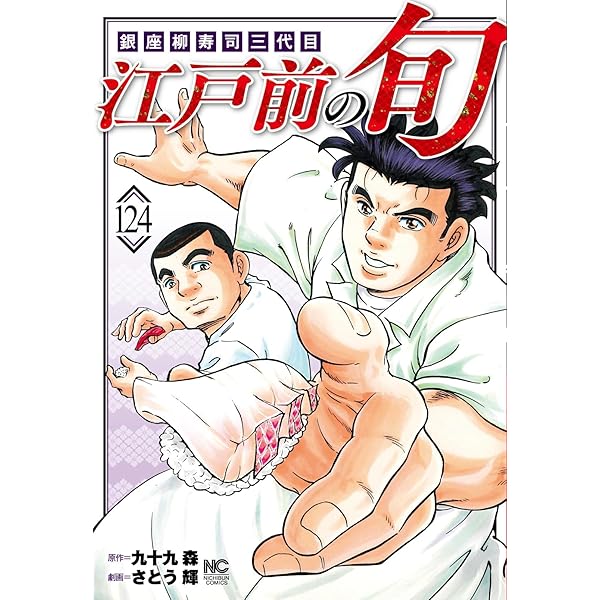 Amazon.co.jp: 江戸前の旬 (122) (ニチブンコミックス) : 九十九 森