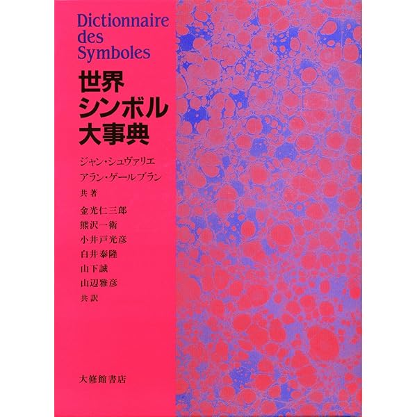 Amazon.co.jp: 西洋文学テーマ・モチーフ事典 : ホルスト・S・デムリヒ