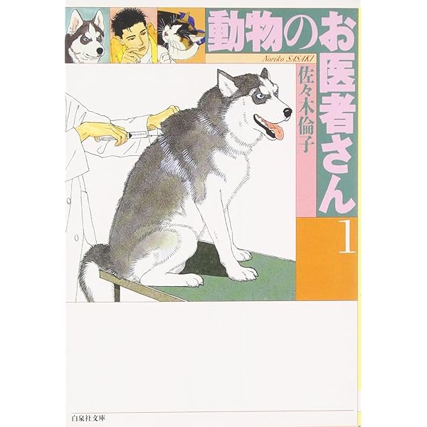 Amazon.co.jp: 動物のお医者さん 全8巻 完結セット (白泉社文庫