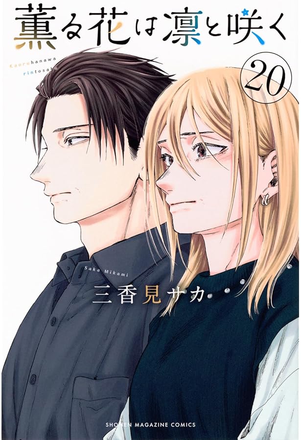 Amazon.co.jp: 薫る花は凛と咲く コミック 1-19巻セット (講談社