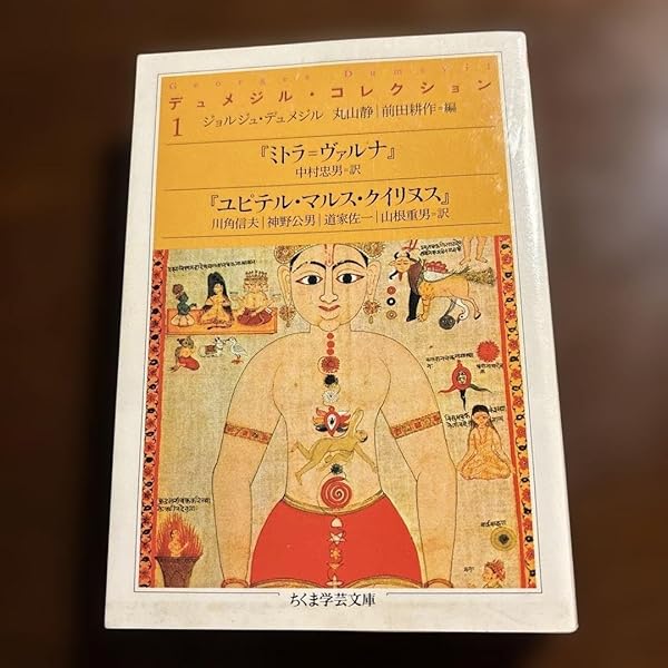 デュメジル・コレクション 4 (ちくま学芸文庫 テ 3-4) | ジョルジュ