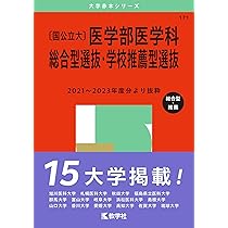 Amazon.co.jp: 〔国公立大〕医学部医学科 総合型選抜・学校推薦型選抜