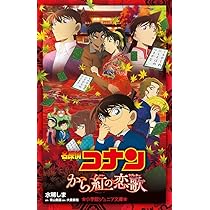 Amazon.co.jp: 名探偵コナン から紅の恋歌 (小学館ジュニア文庫 あ 2