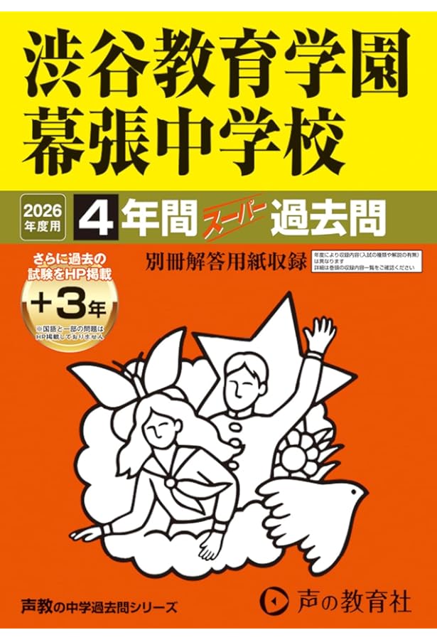 354 渋谷教育学園幕張中学校 2023年度用 4年間スーパー過去問 (声教の