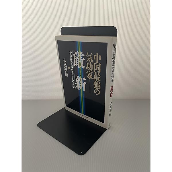 Amazon.co.jp: 厳新気功学テキスト : 前 新, 培 金, 李 紅: Japanese Books