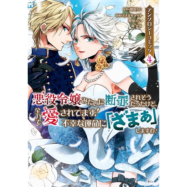 悪役令嬢みたいに断罪されそうだったけど、全力で愛されてます! 不幸な