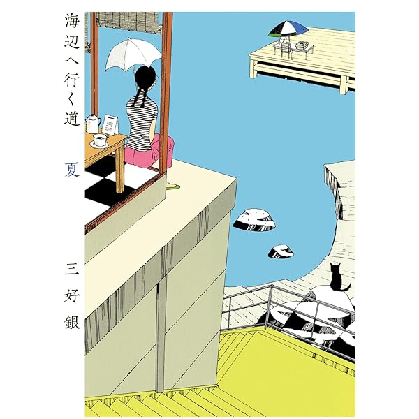 三好さんとこの日曜日 (SPIRITS NEKO COMICS) | 三好 銀 |本 | 通販