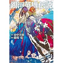 銀河英雄伝説 31 (ヤングジャンプコミックス) | 藤崎 竜, 田中 芳樹