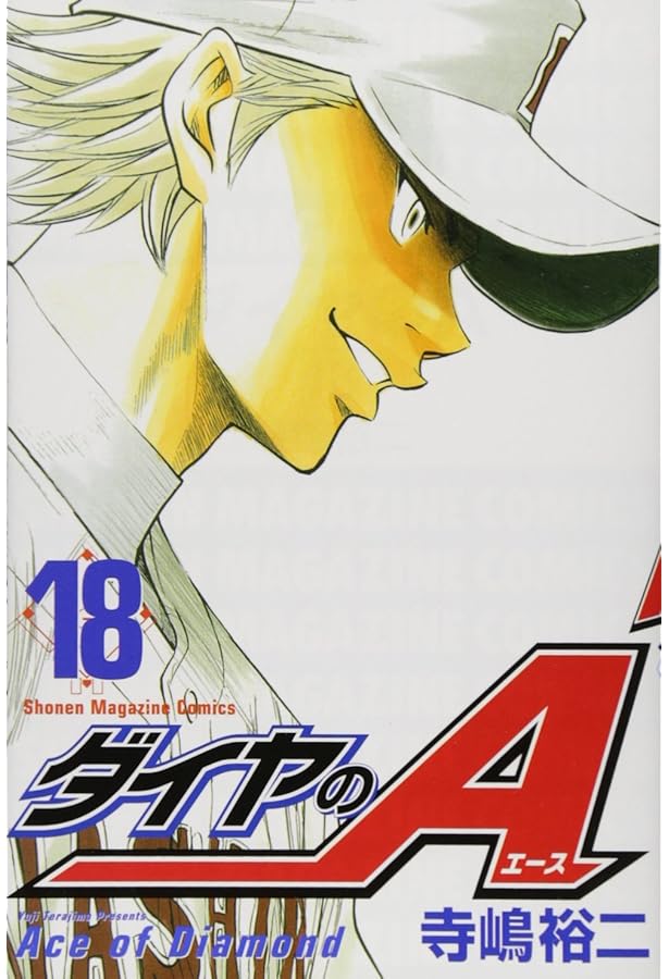 ダイヤのA(16) (少年マガジンコミックス) | 寺嶋 裕二 |本 | 通販 | Amazon