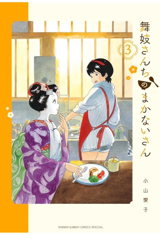 Amazon.co.jp: 舞妓さんちのまかないさん 1-15巻 新品セット (少年