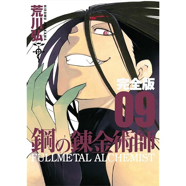 Amazon.co.jp: 鋼の錬金術師 完全版(8) (ガンガンコミックスデラックス
