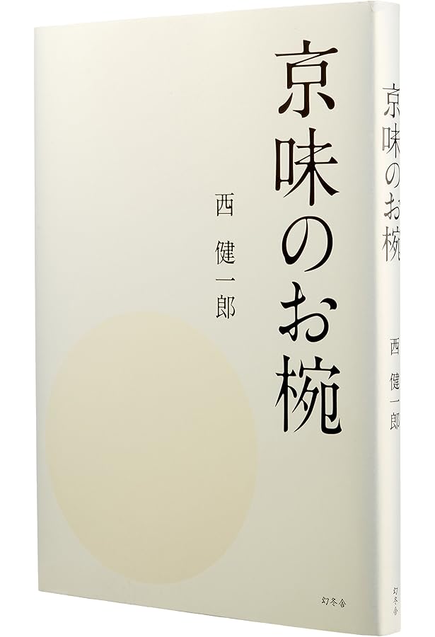 京味の焼きもの | 西 健一郎 |本 | 通販 | Amazon