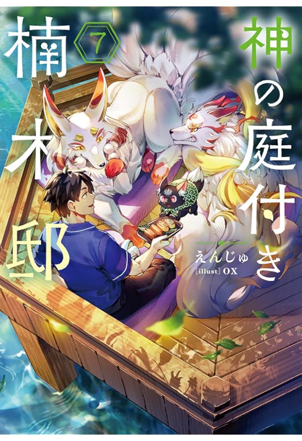 Amazon.co.jp: 神の庭付き楠木邸8 (電撃の新文芸) : えんじゅ, ox: 本