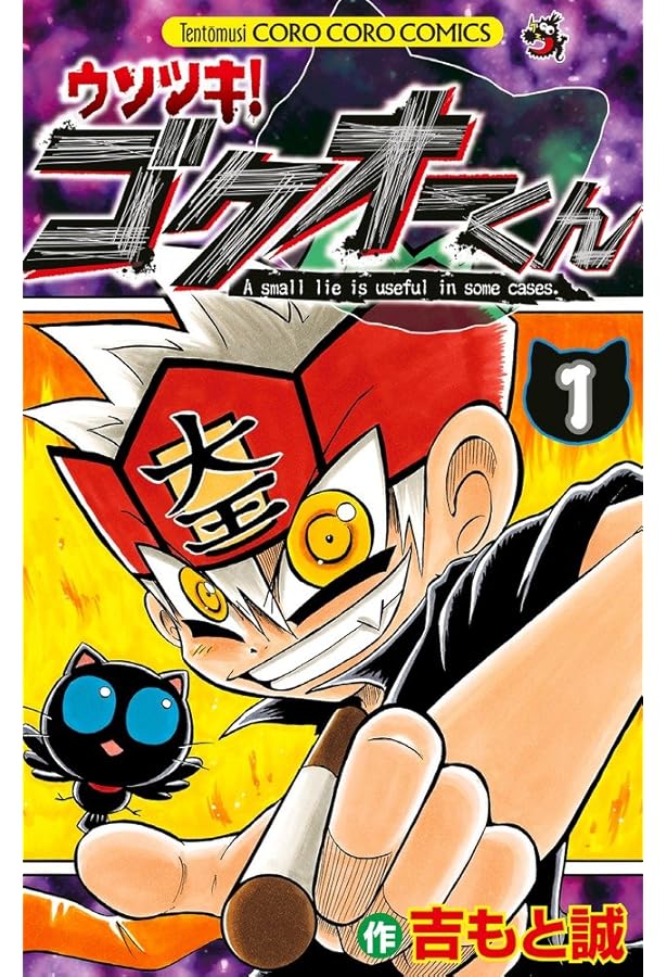 ウソツキ！ゴクオーくん コミック 全25巻セット | 吉もと誠 |本 | 通販