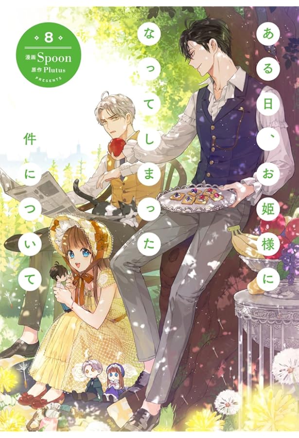 ある日、お姫様になってしまった件について コミック 1-9巻セット