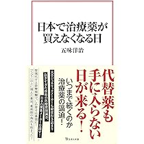Amazon.co.jp: 日本で治療薬が買えなくなる日 (宝島社新書) : 五味