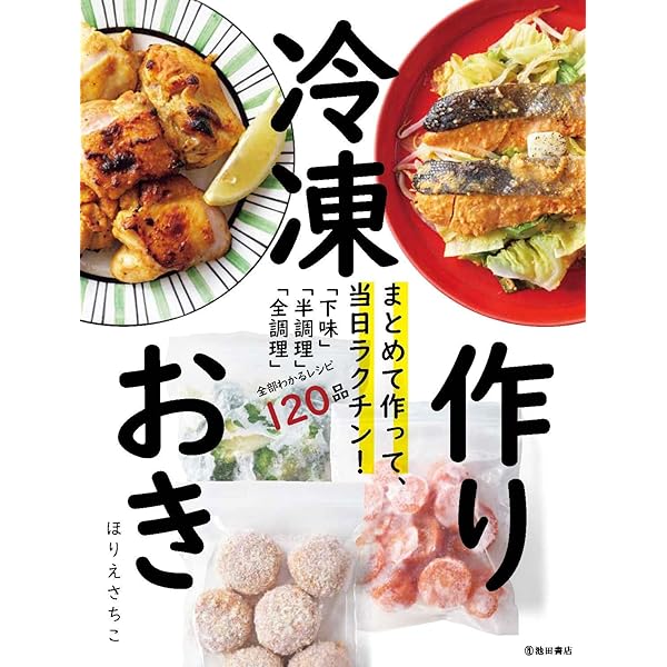 1日がんばって1カ月ラクする 手作り冷凍食品の365日 | 吉田 瑞子 |本