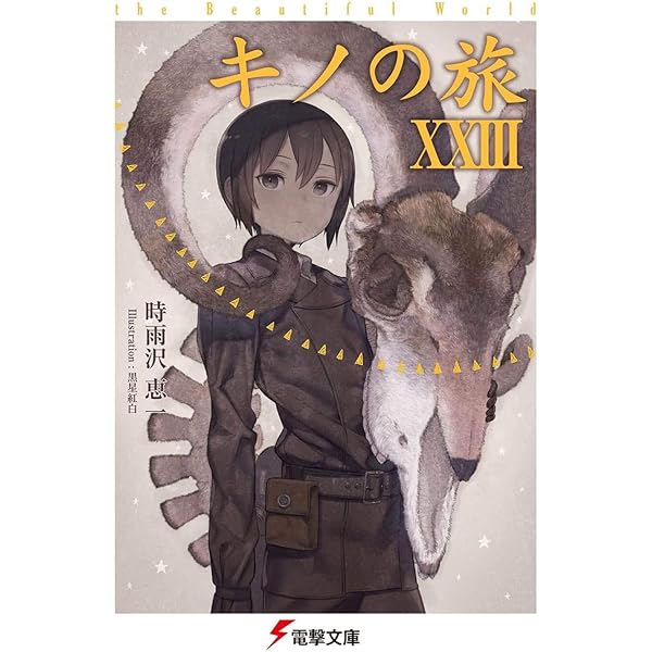 Amazon.co.jp: キノの旅XXIV the Beautiful World (電撃文庫) : 時雨沢