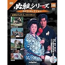 必殺シリーズDVDコレクション 109号 (翔べ！ 必殺うらごろし 第1話～第
