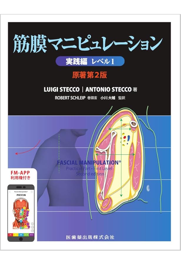 Amazon.co.jp: 筋膜マニピュレーション 理論編 原著第2版: 筋骨格系