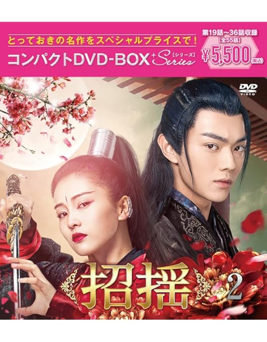 Amazon.co.jp: 招揺 コンパクトDVD-BOX1[スペシャルプライス版](特典