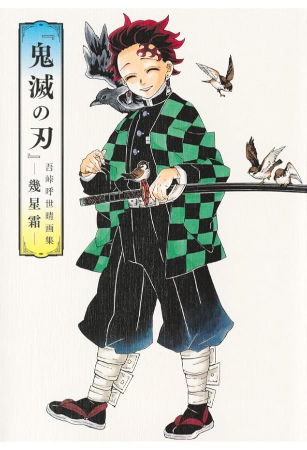 Amazon.co.jp: ufotable 鬼滅の刃 竈門炭治郎 立志編 アニメーション