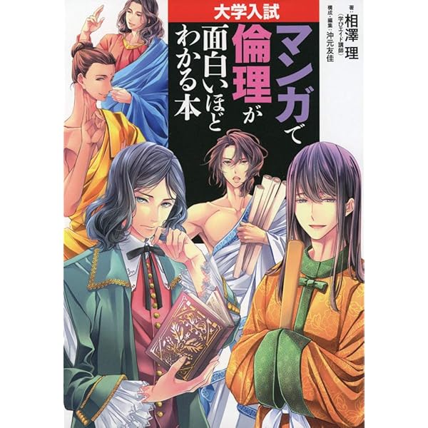 はじめての哲学・宗教~センター倫理でびっくりするくらいよくわかる