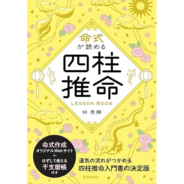 改訂版]日本で一番わかりやすい四柱推命の本 | 林 秀靜 |本 | 通販