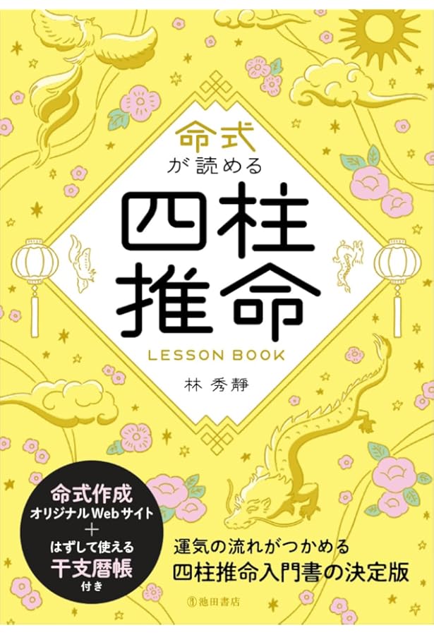 四柱推命人間学 | 浅野 太志 |本 | 通販 | Amazon