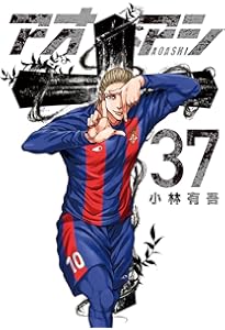 Amazon.co.jp: アオアシ (39) (ビッグコミックス) : 小林 有吾: 本