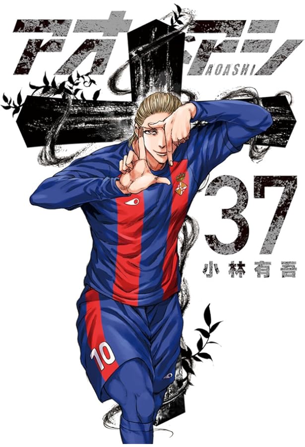 アオアシ コミック 1-35巻セット (小学館) |本 | 通販 | Amazon