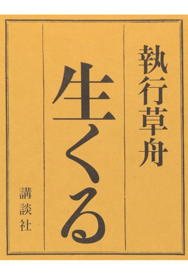食えなんだら食うな (知的生きかた文庫 せ 1-1) | 関 大徹 |本 | 通販