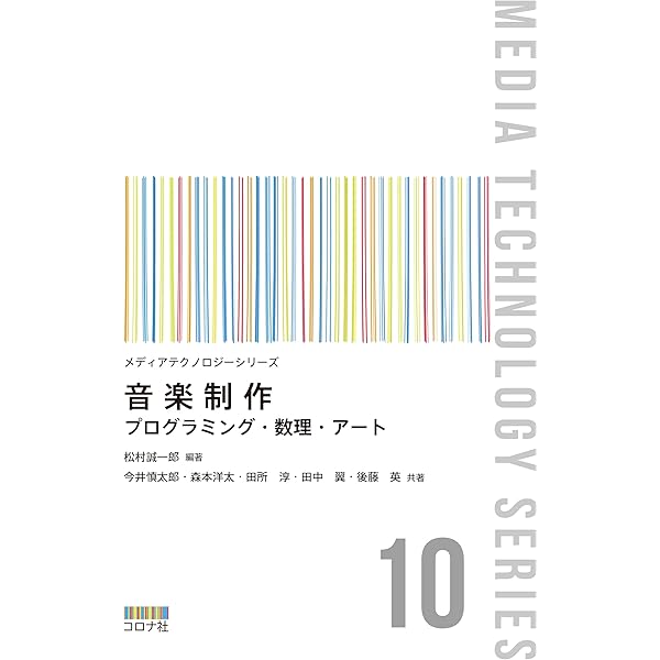 コンピュータ音楽: 歴史・テクノロジー・アート | Curtis Roads, 青柳