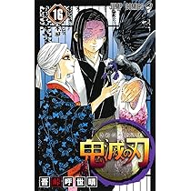 鬼滅の刃 15 | 吾峠 呼世晴 |本 | 通販 | Amazon